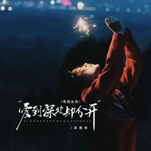 爱到深处却分开 (粤语金曲)