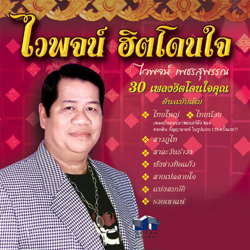 ไวพจน์ ฮิตโดนใจ