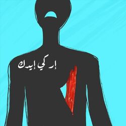Cover of اركي ايدك