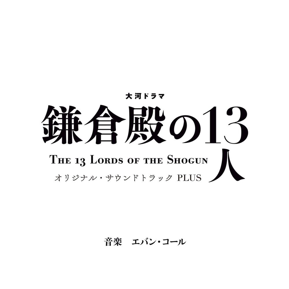 Picture of THE 13 LORDS OF THE SHOGUN - Original Soundtrack PLUS