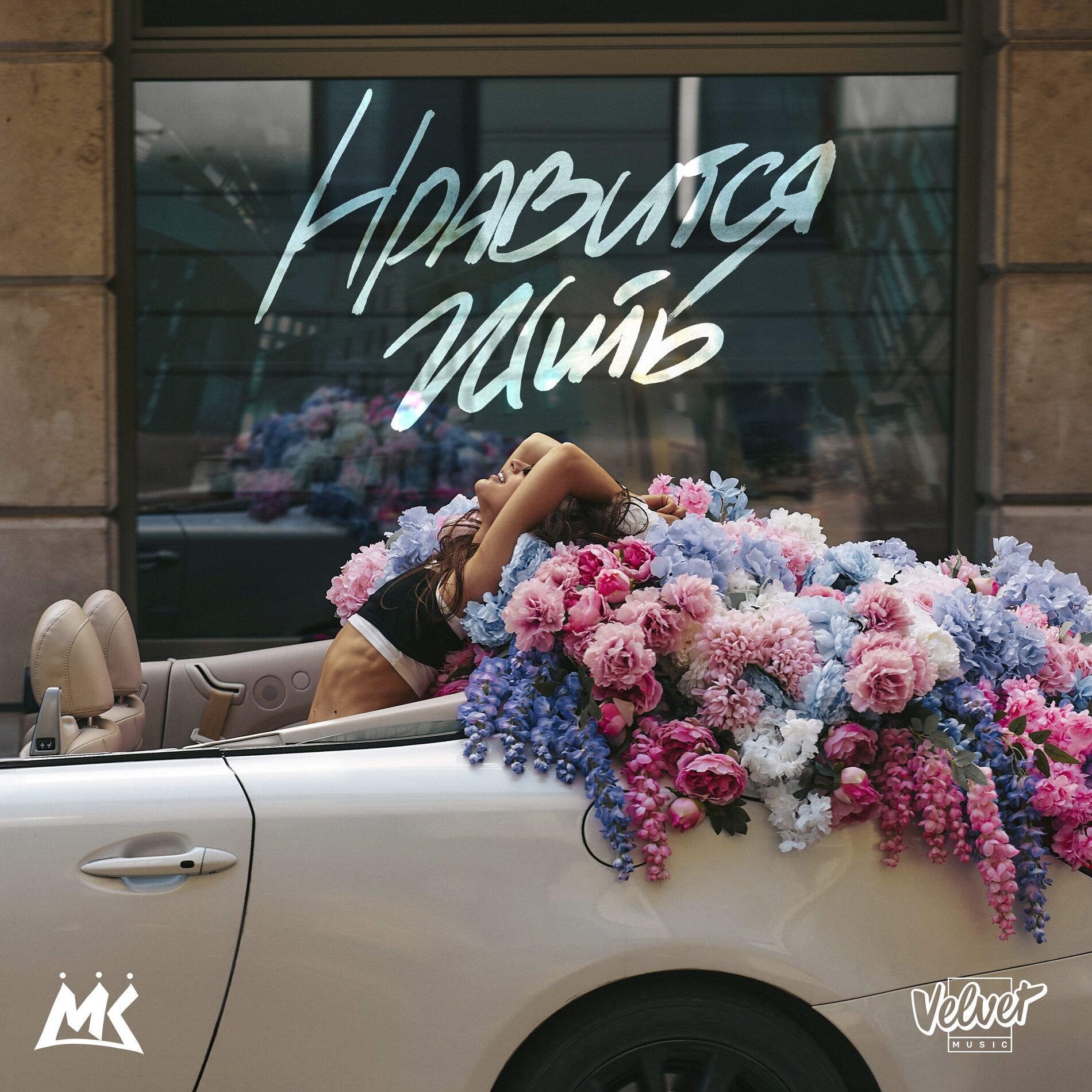 Album cover of Нравится жить