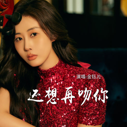 还想再吻你