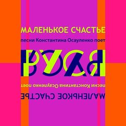Маленькое счастье. Песни Константина Осауленко