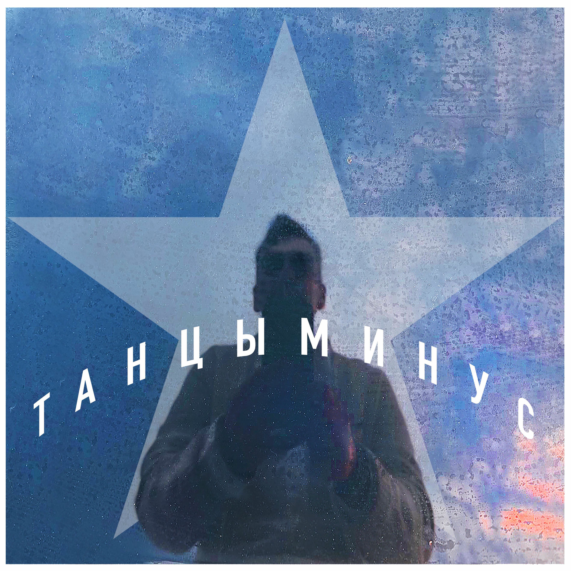 Album cover of Звезда