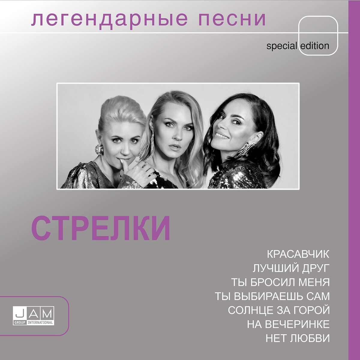 Album cover of Легендарные песни (Special Edition)