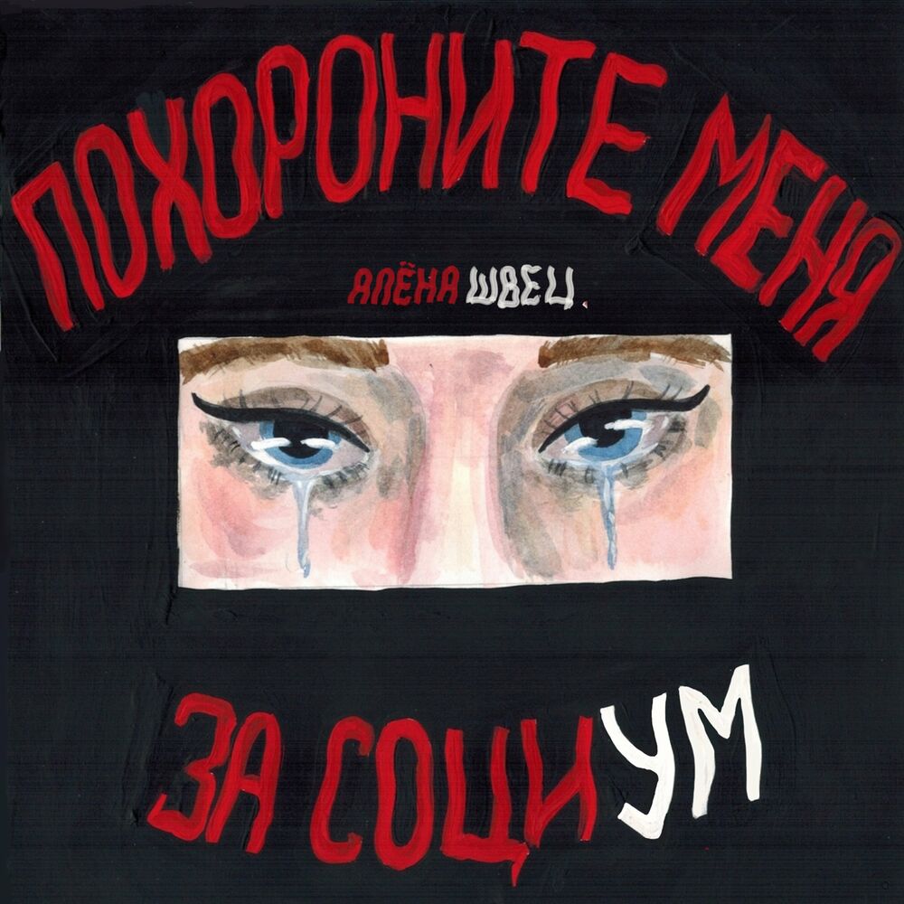 Picture of Похороните меня за социум