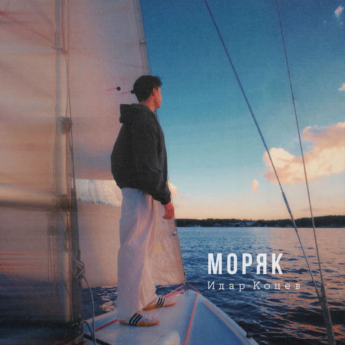Моряк