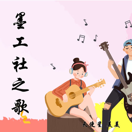 墨工社之歌