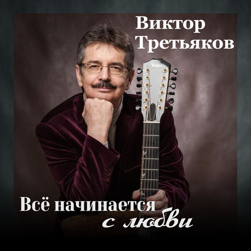 Всё начинается с любви