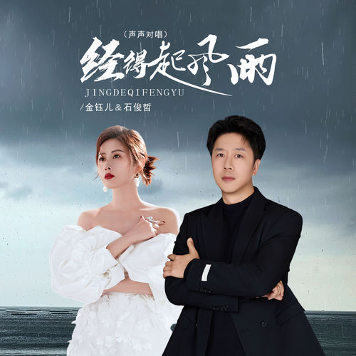经得起风雨 (DJ京仔声声对唱)
