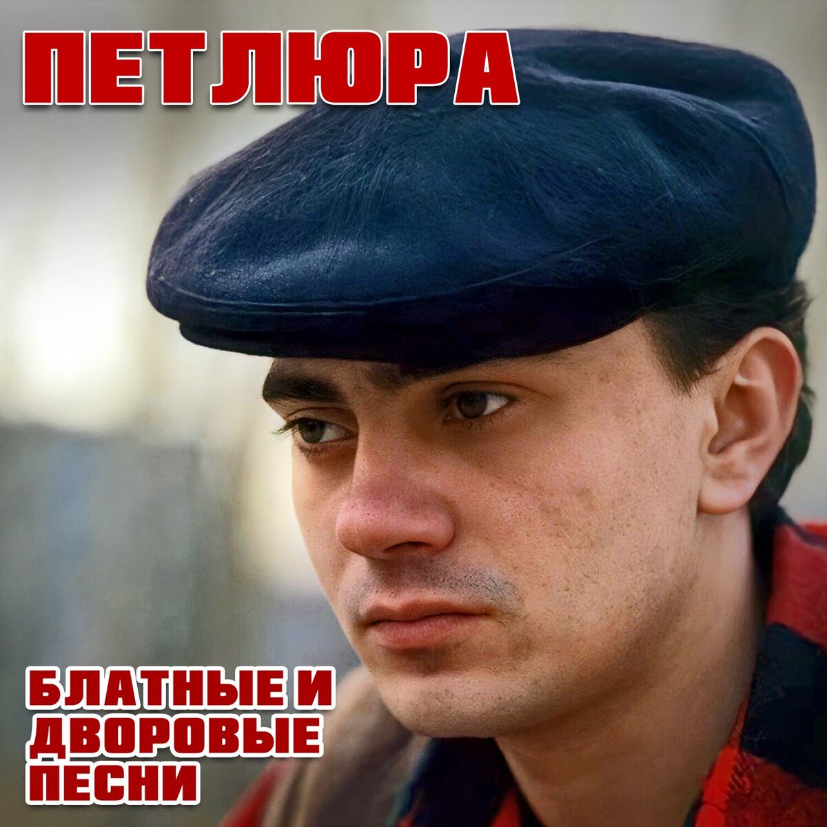 Album cover of Блатные и дворовые песни
