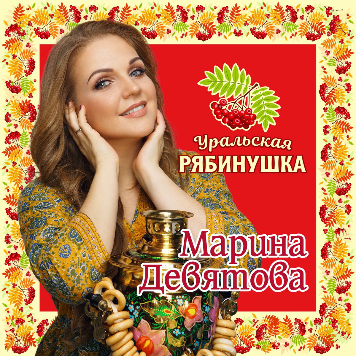 Album cover of Уральская рябинушка
