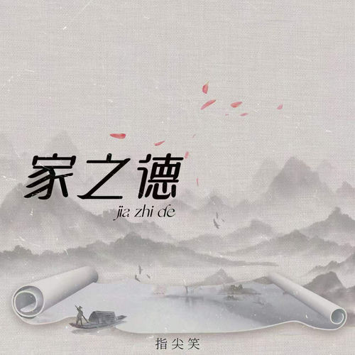 家之德