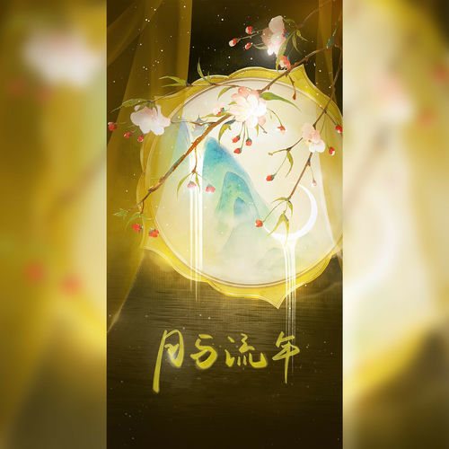 月与流年