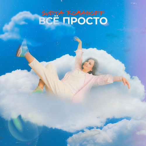 Всё просто