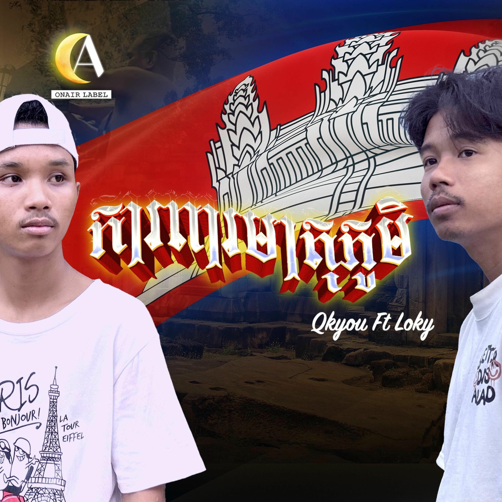 Album cover of ការពារ​មាតុភូមិ​ (feat. Loky)