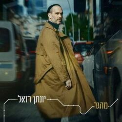 Cover of מהגר