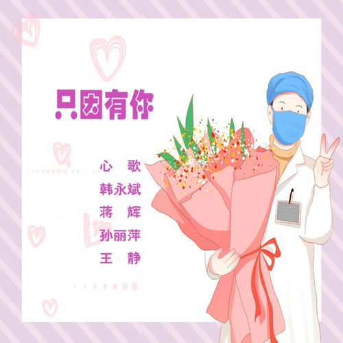 只因有你