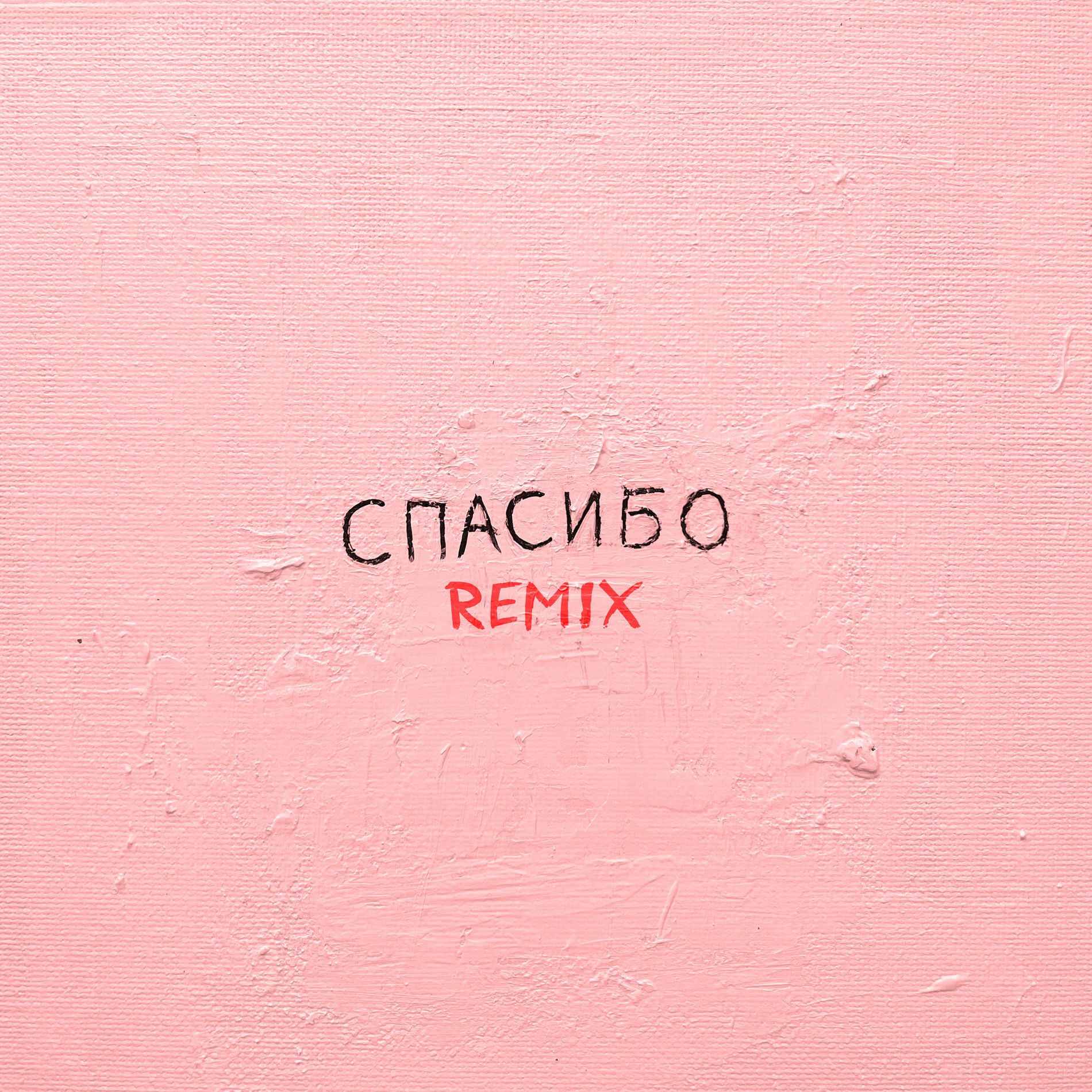 Album cover of Спасибо (Remix)