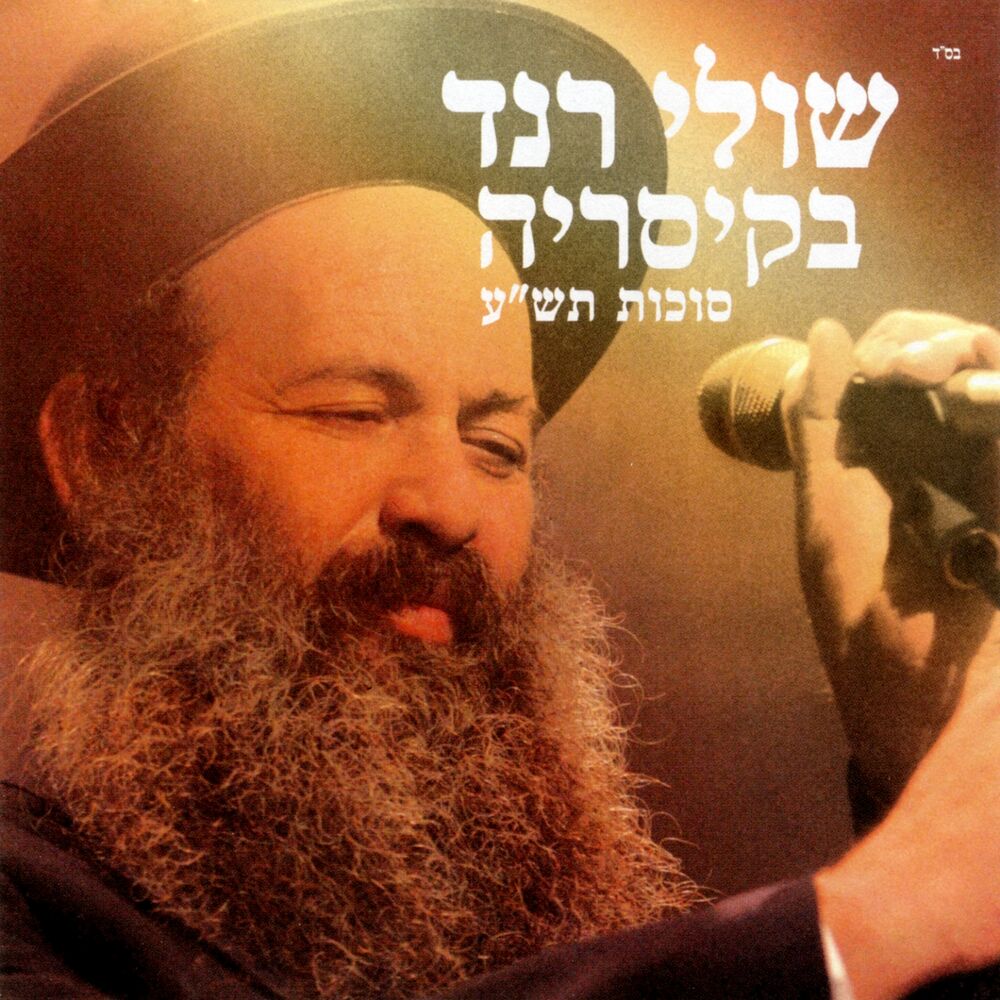 Picture of שולי רנד בקיסריה