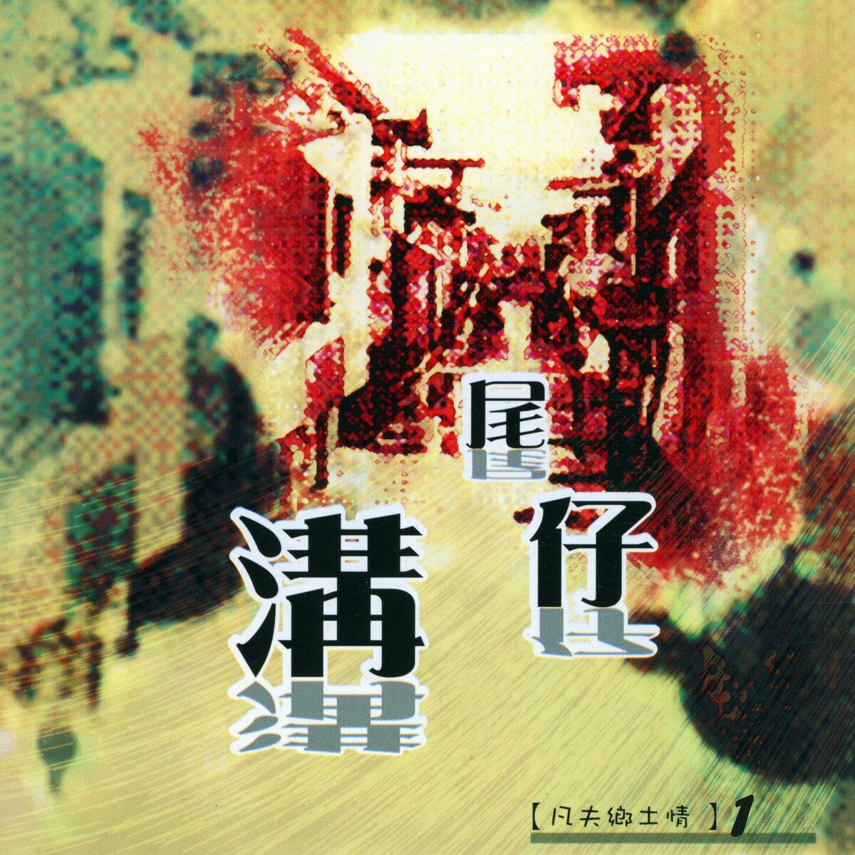 Album cover of 花蓮之歌