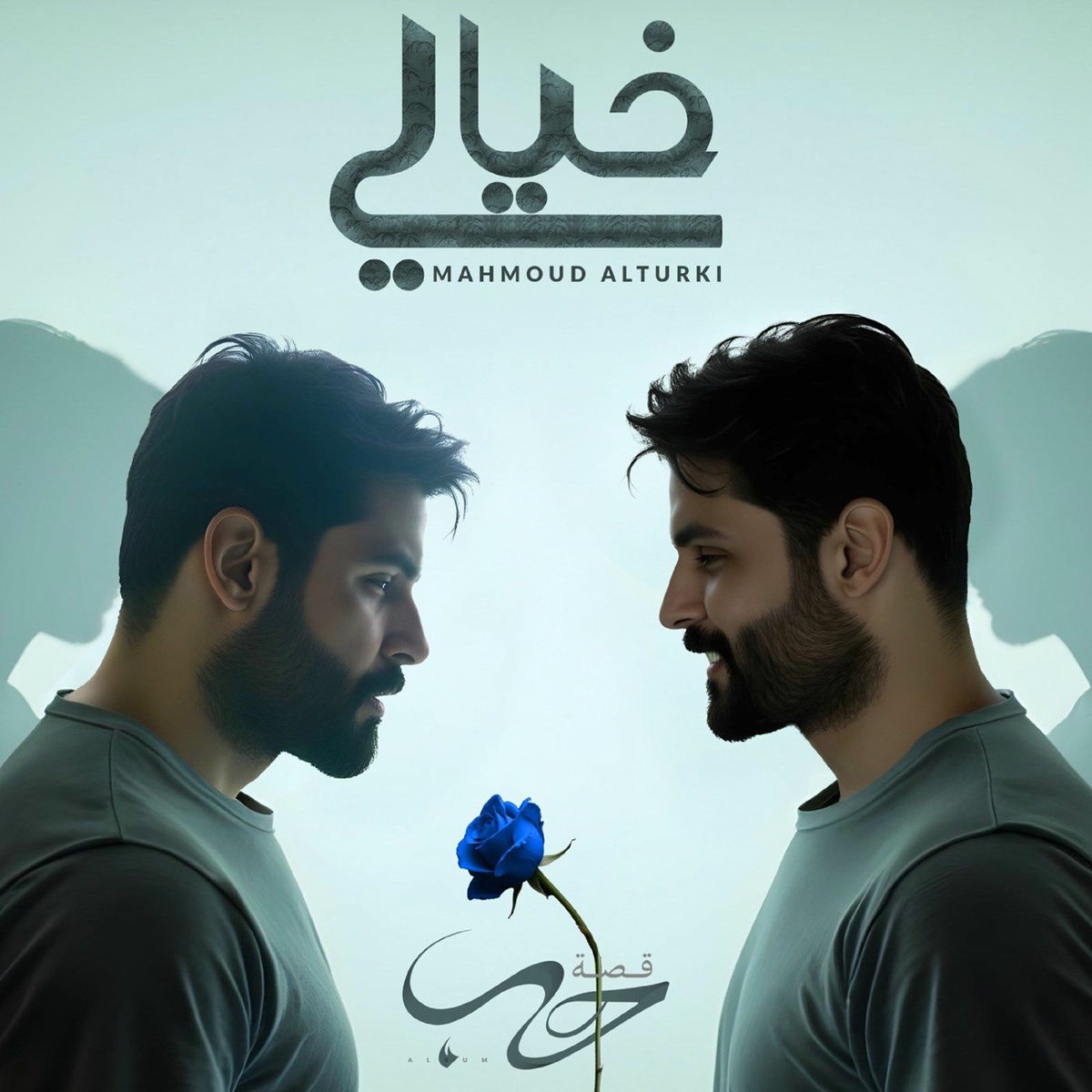 Album cover of خيالي