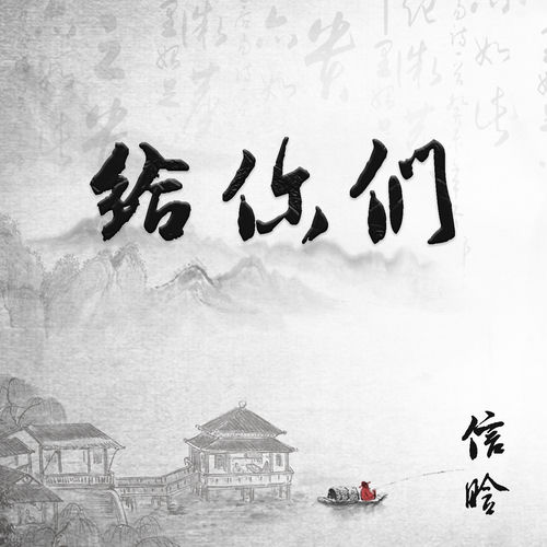 给你们