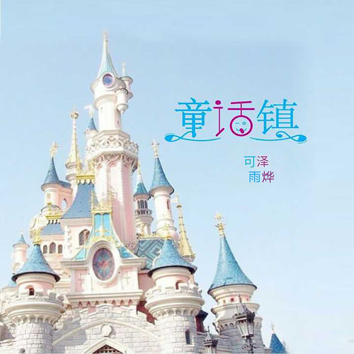 童话镇