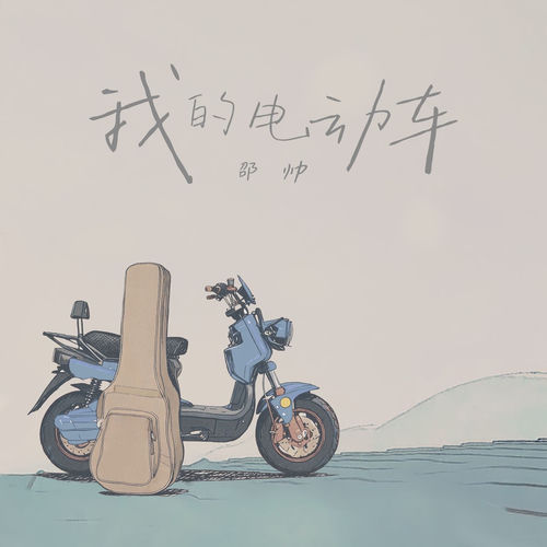 我的电动车