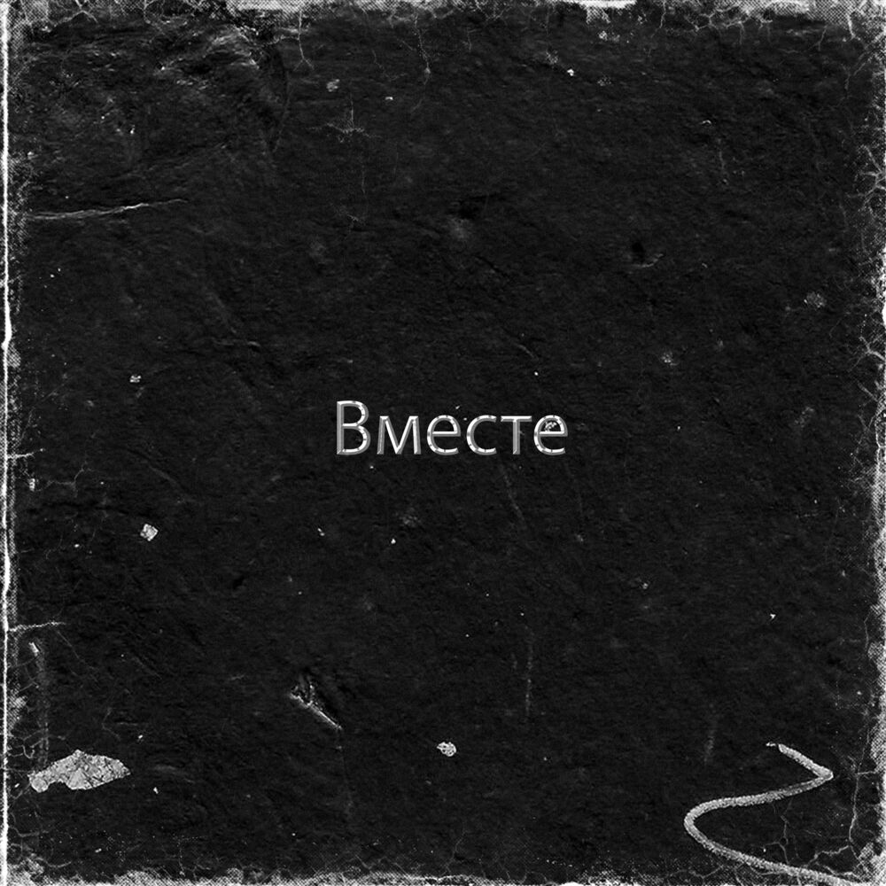 Picture of Вместе