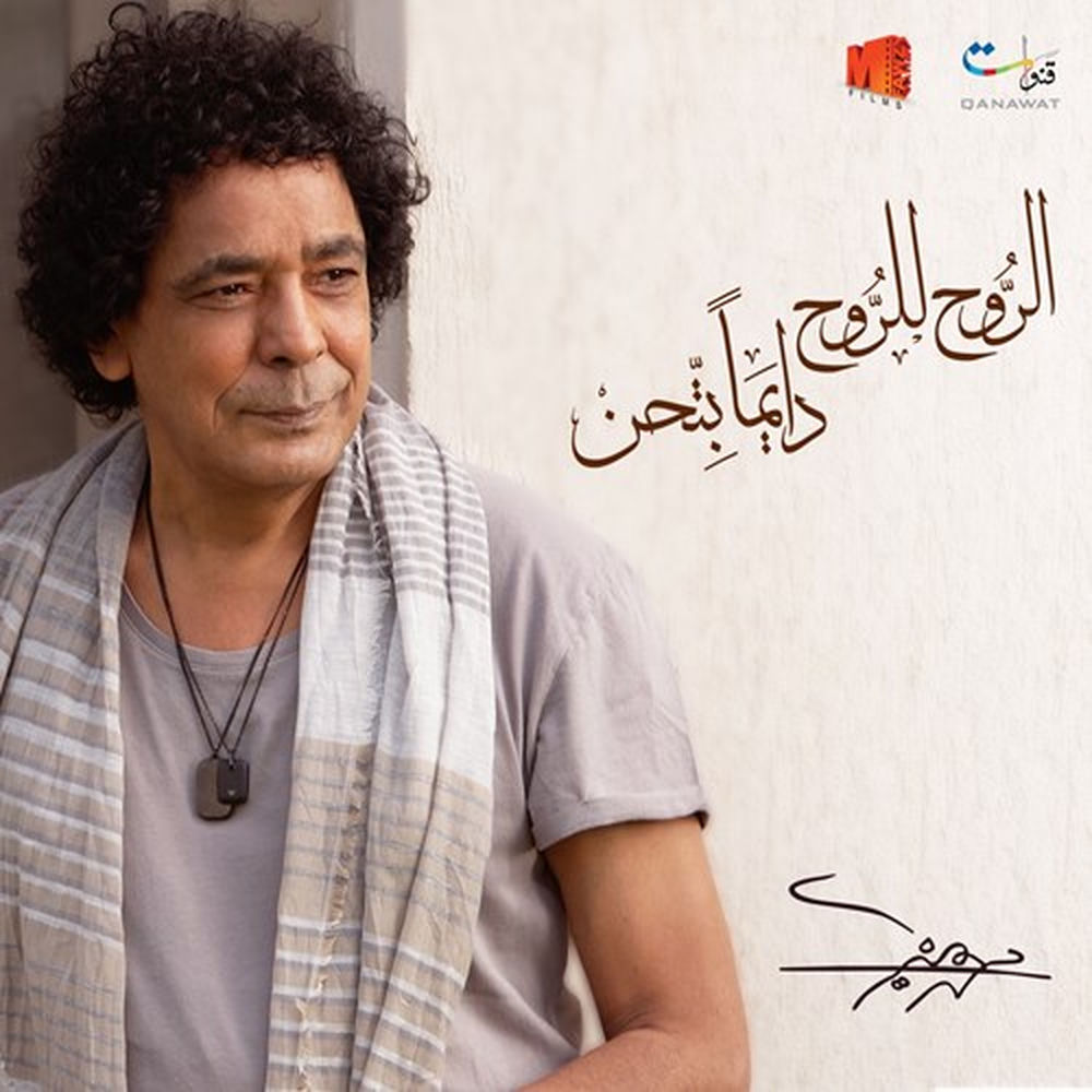 Mesh Layeq Alaya — Mohamed Mounir
