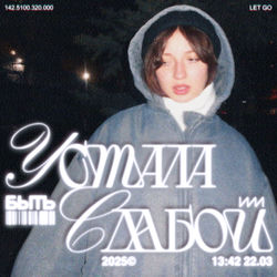 УСТАЛА БЫТЬ СЛАБОЙ