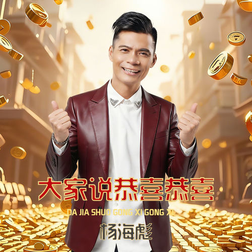大家说恭喜恭喜