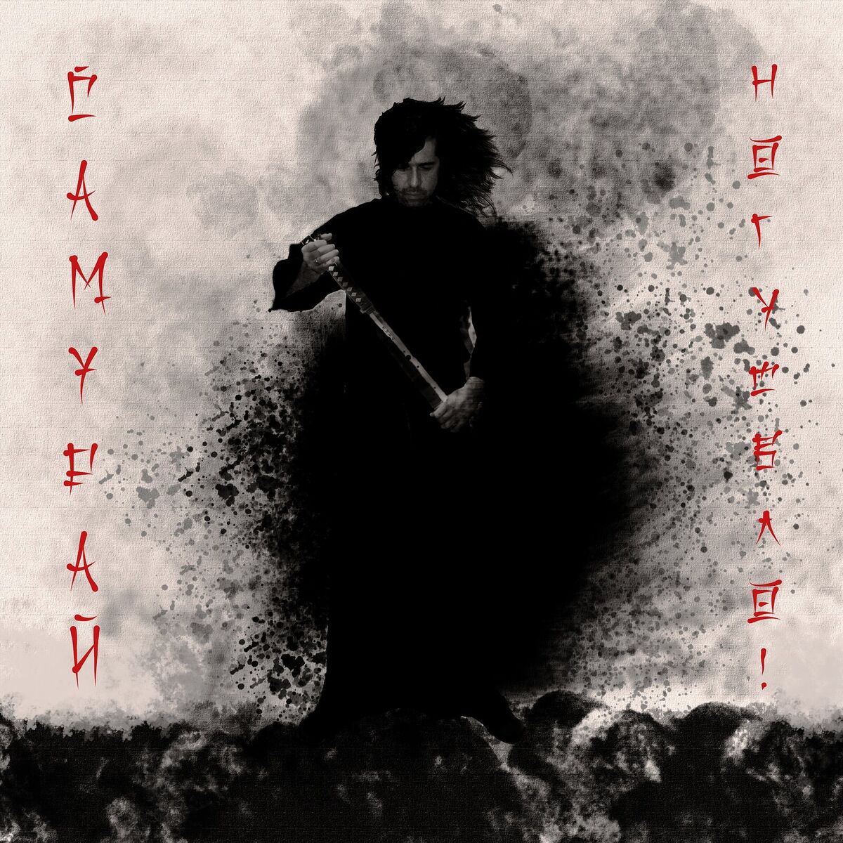 Album cover of Самурай