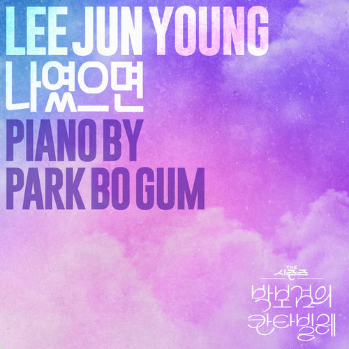 Lee Jun Young – If it was me [The Seasons: Cantabile of Park Bo Gum] – Single