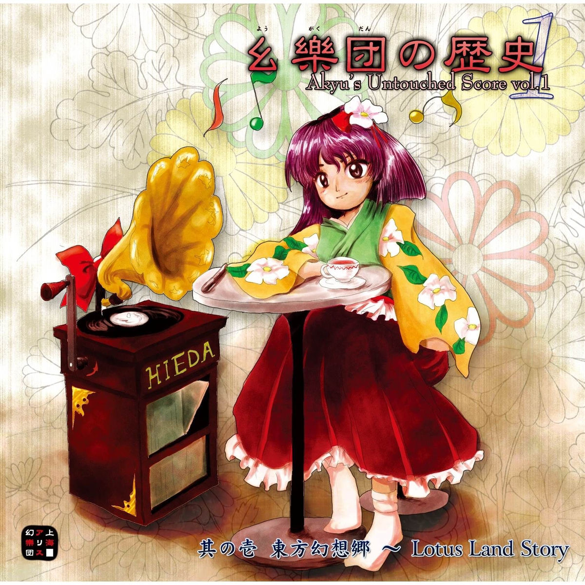 上海アリス幻樂団 - 未知の花 魅知の旅 | Deezer