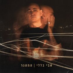 Cover of המהגר