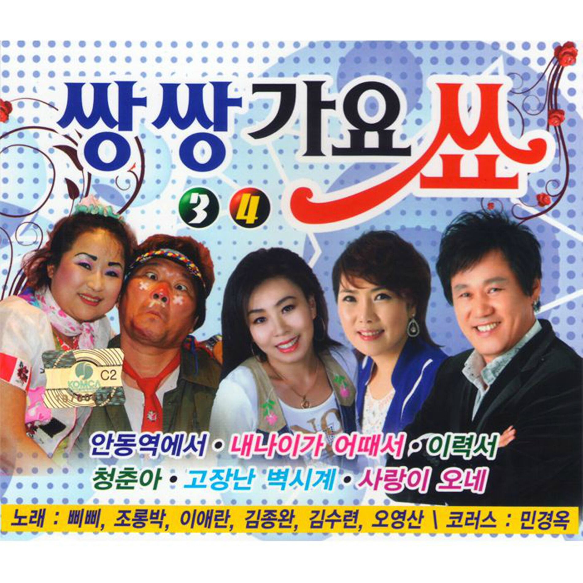 Album cover of 쌍쌍가요쑈 3, 4집