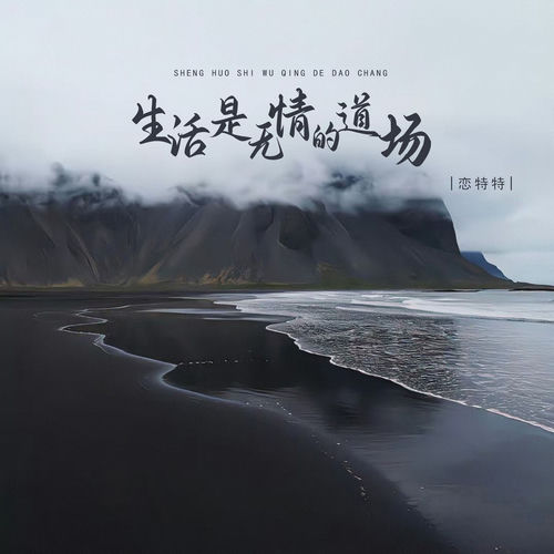 生活是无情的道场