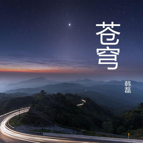 苍穹