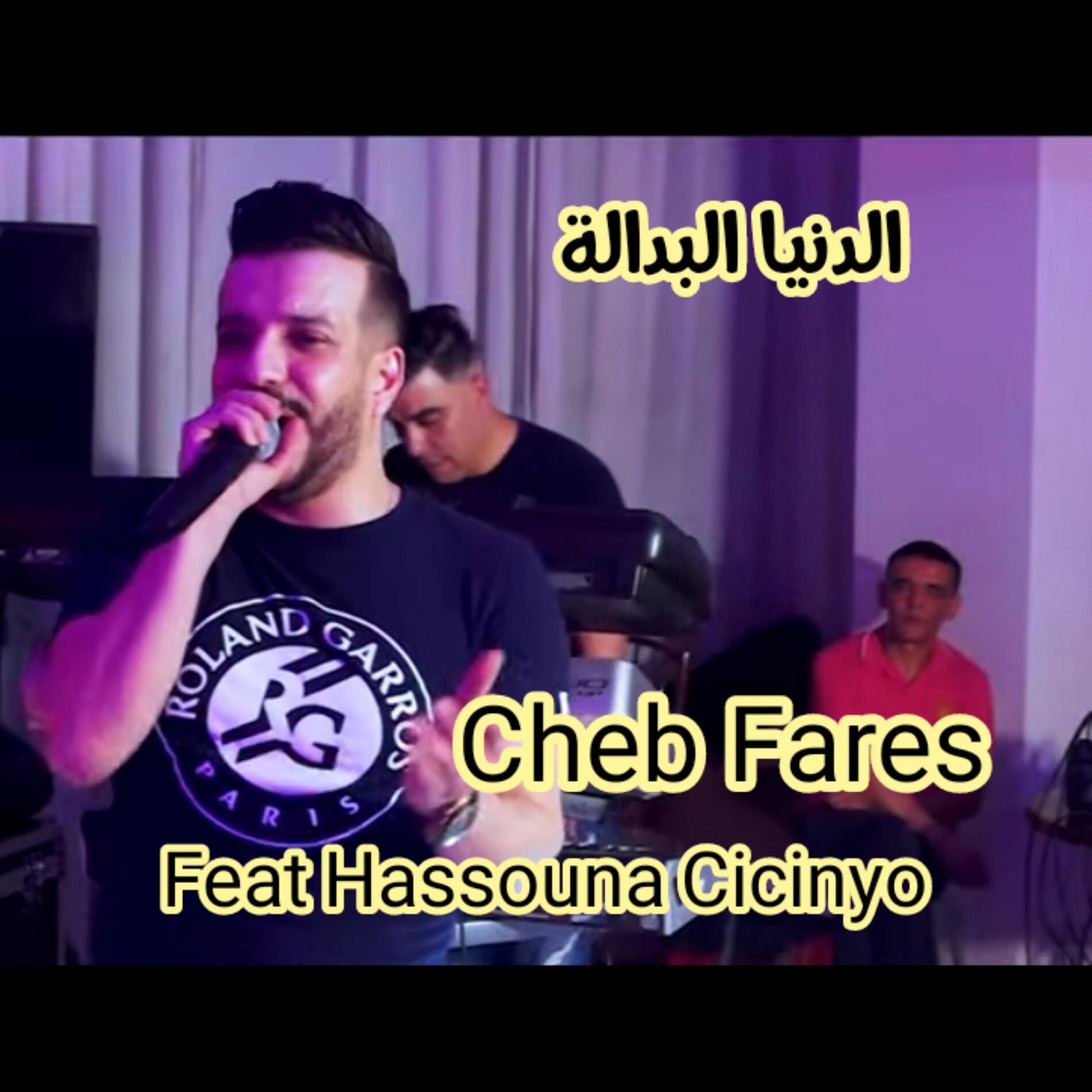 Album cover of الدنيا البدالة (feat. Cheb fares)