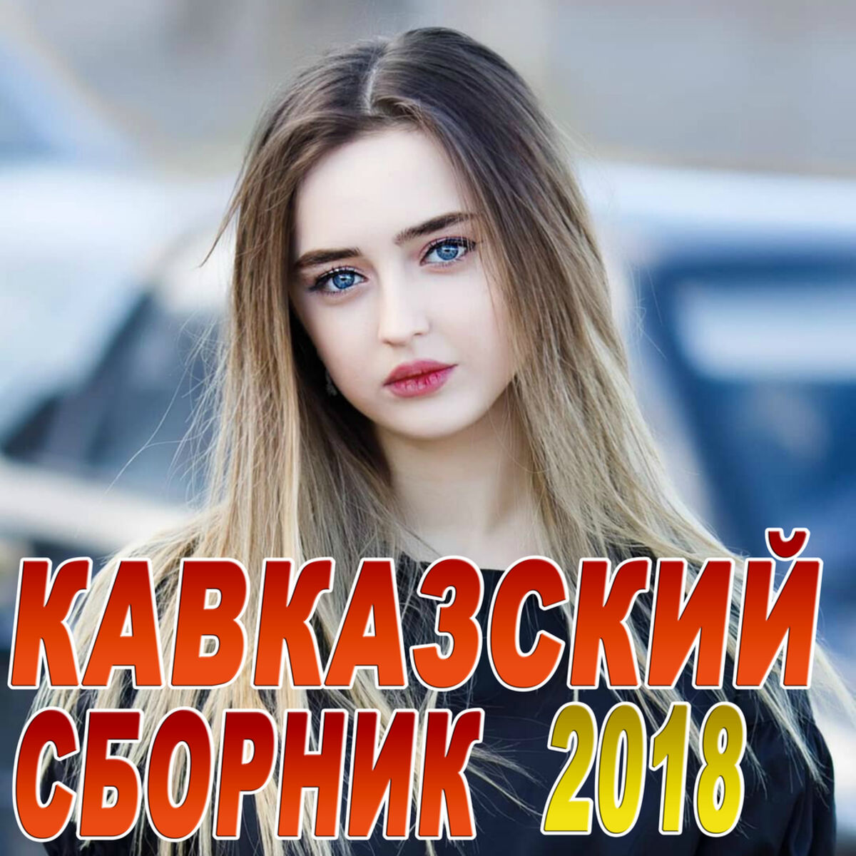 Album cover of Кавказский сборник 2018