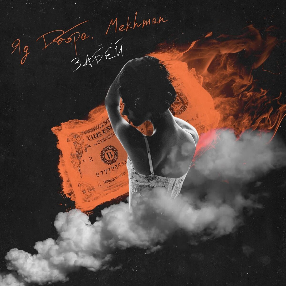 Album cover of Забей (prod. by G-Mafia Beat`s)