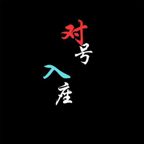 对号入座