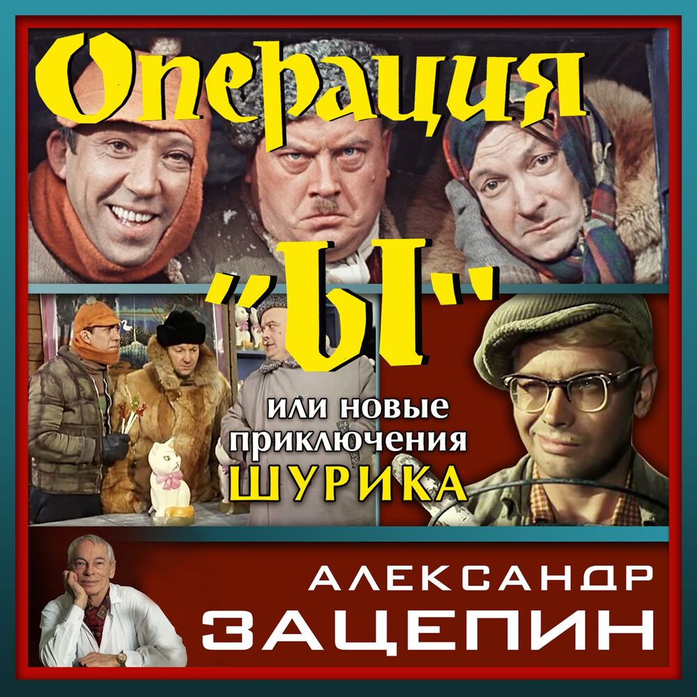 Picture of Операция Ы или Новые приключения Шурика (Из к/ф "Операция Ы или Новые приключения Шурика")