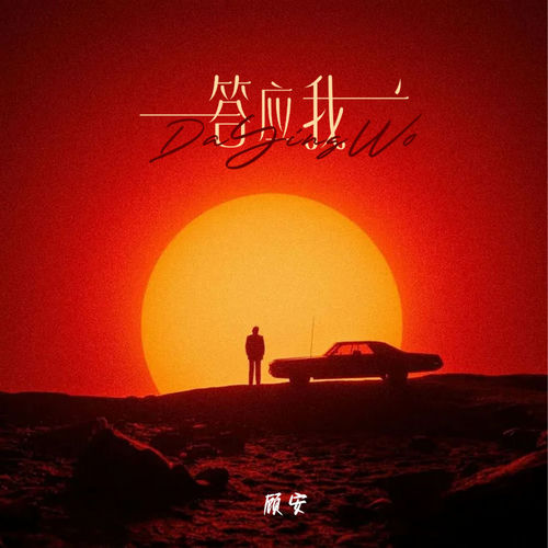 答应我
