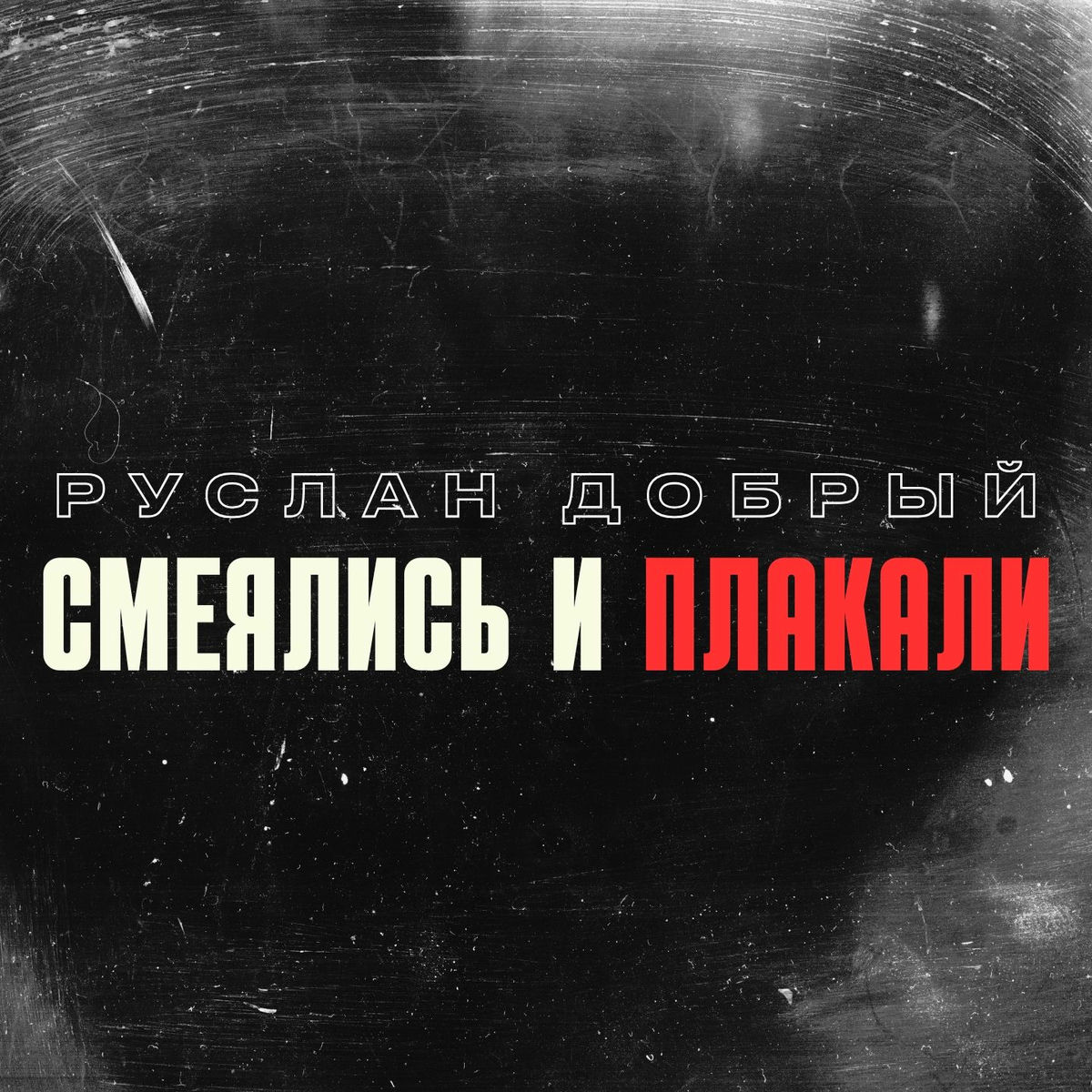 Album cover of Смеялись и плакали