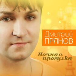 Cover of Ночная прогулка