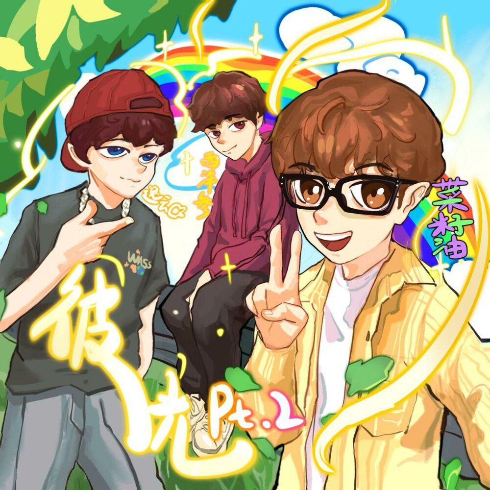 Picture of 彼光 Pt.2