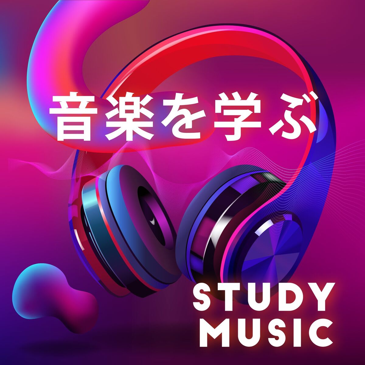 Album cover of 音楽を勉強する：集中して集中するのに役立つ学習と読書, 効果的な研究, 集中力を高める方法